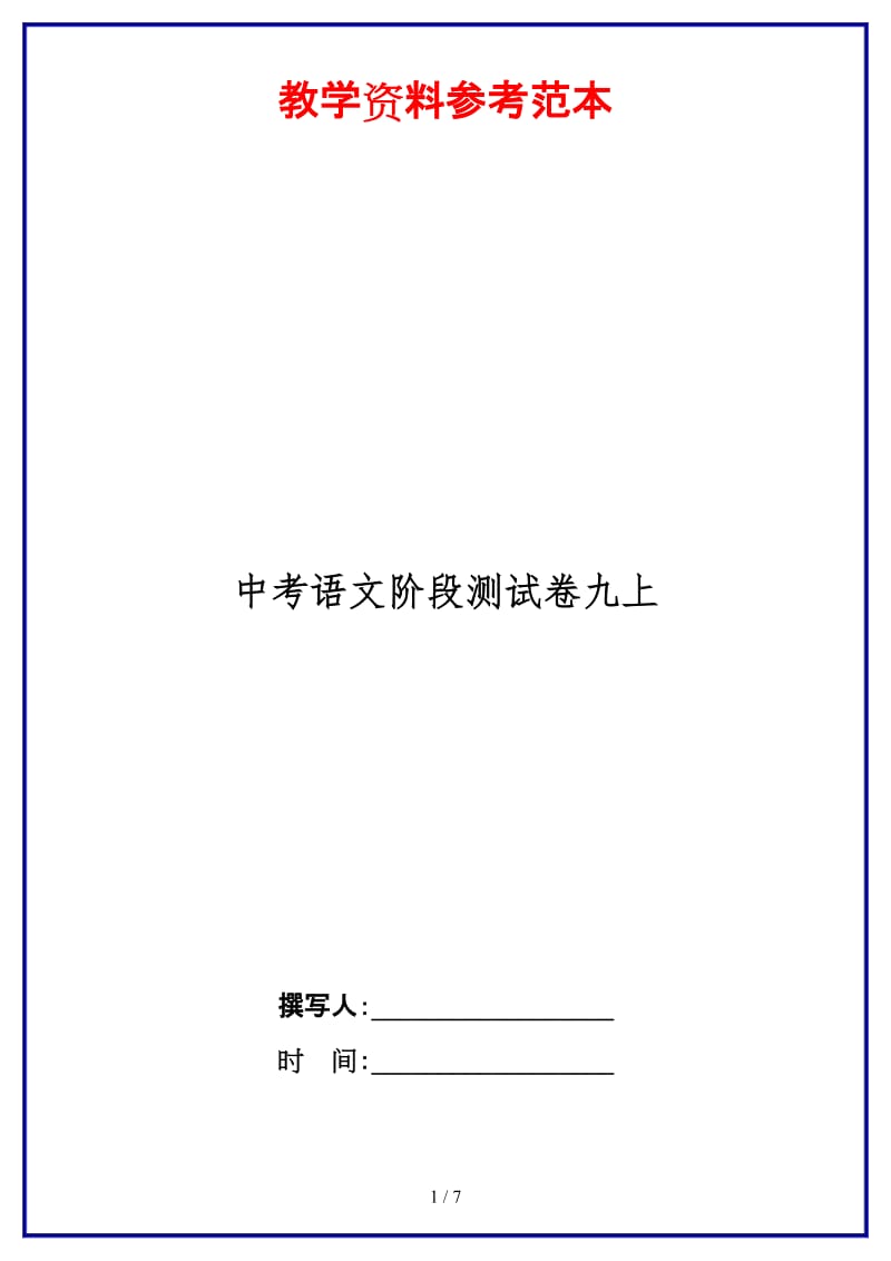 中考语文阶段测试卷九上.doc_第1页