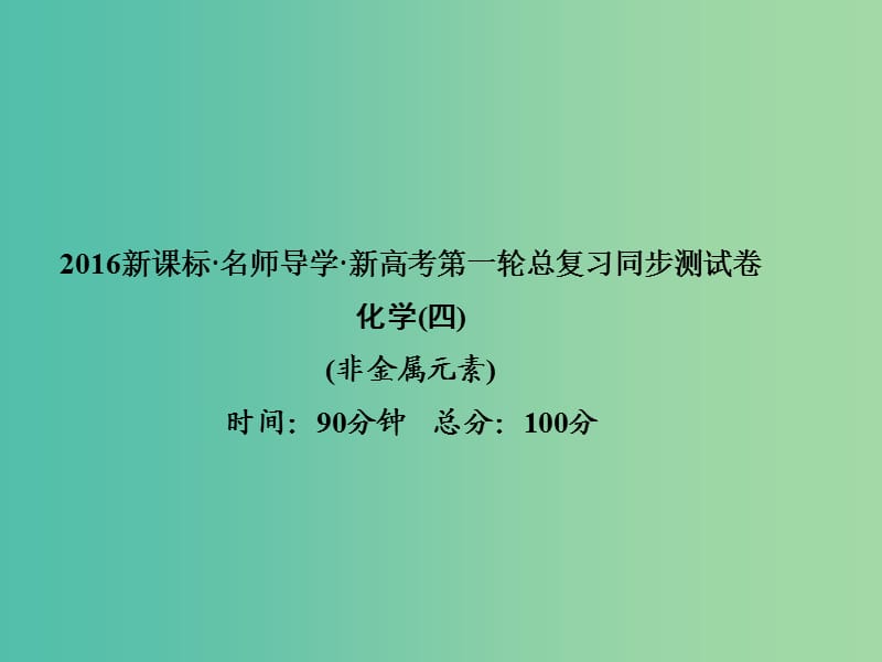 高考化学第一轮总复习 第四章 非金属元素同步测试课件.ppt_第1页