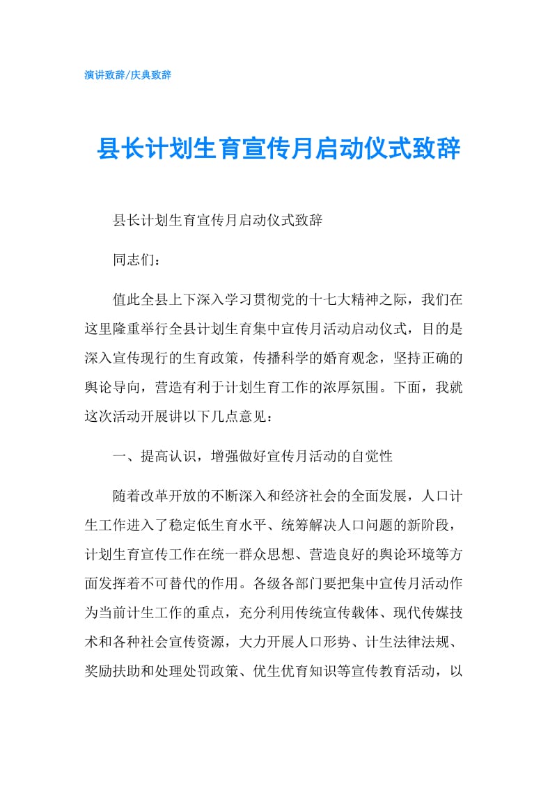 县长计划生育宣传月启动仪式致辞.doc_第1页