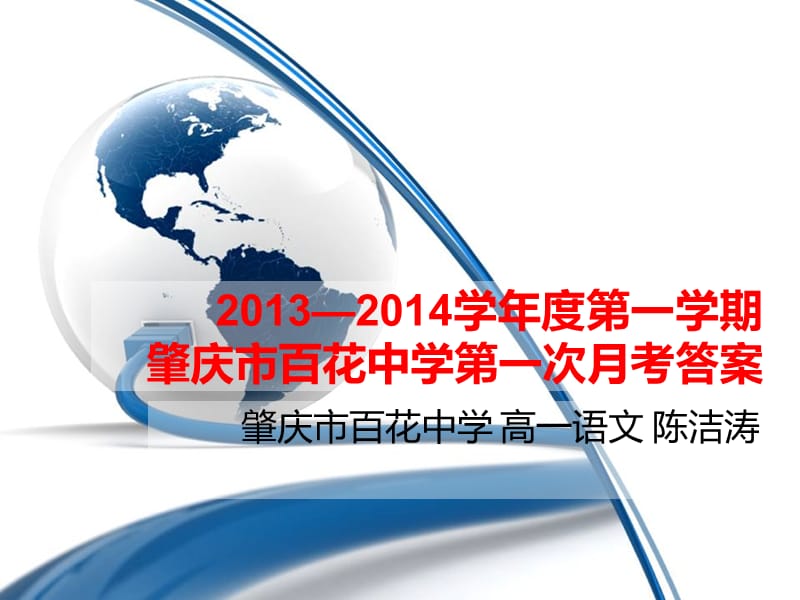 2013第一次月考试卷讲评.ppt_第1页