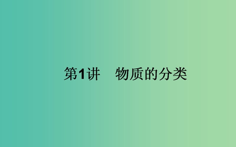 高考化学一轮复习 第2章 化学物质及其变化 1 物质的分类课件 新人教版.ppt_第1页