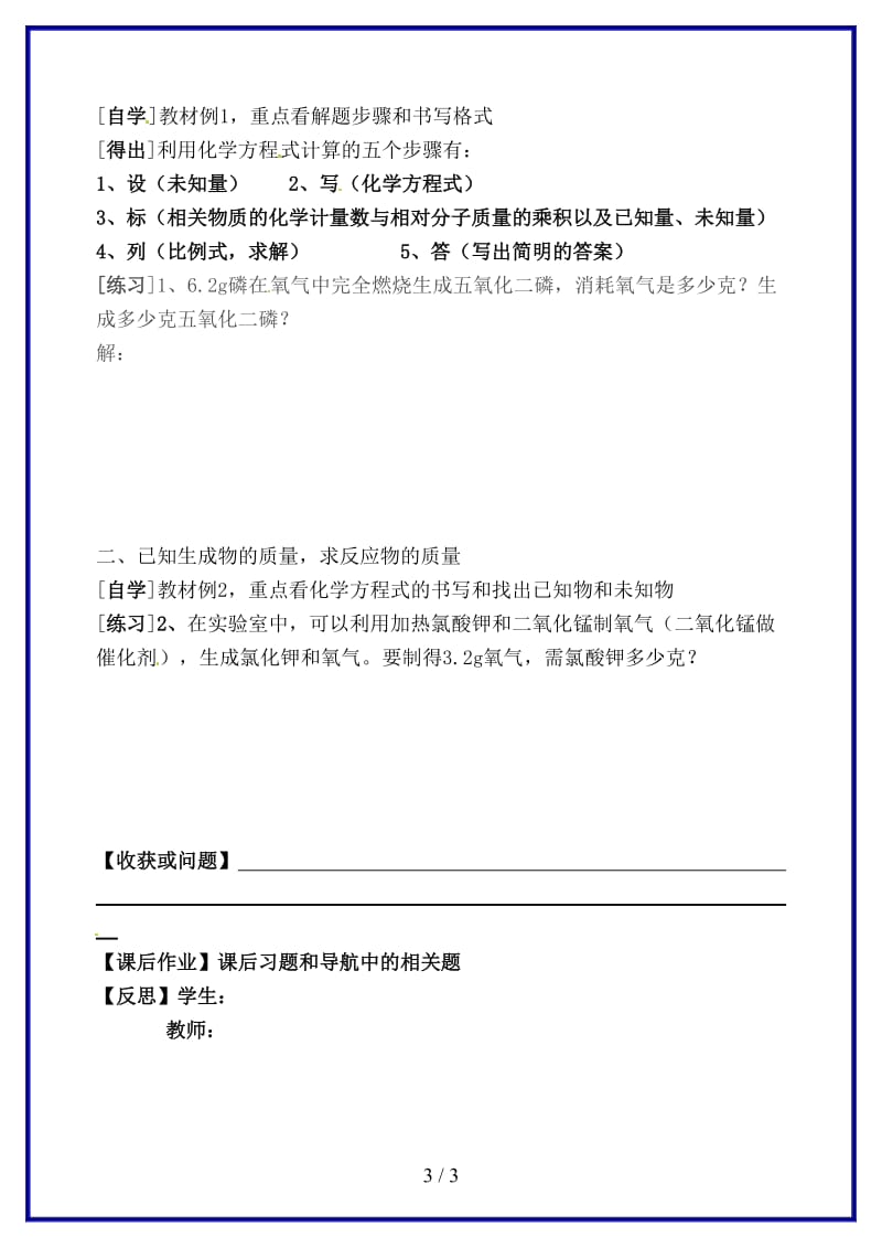 九年级化学上册第五单元课题3利用化学方程式的简单计算研学案新人教版.doc_第3页