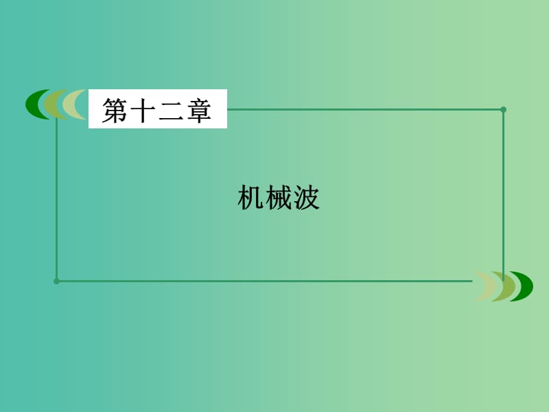 高中物理 第12章 机械波课件 新人教版选修3-4.ppt_第2页