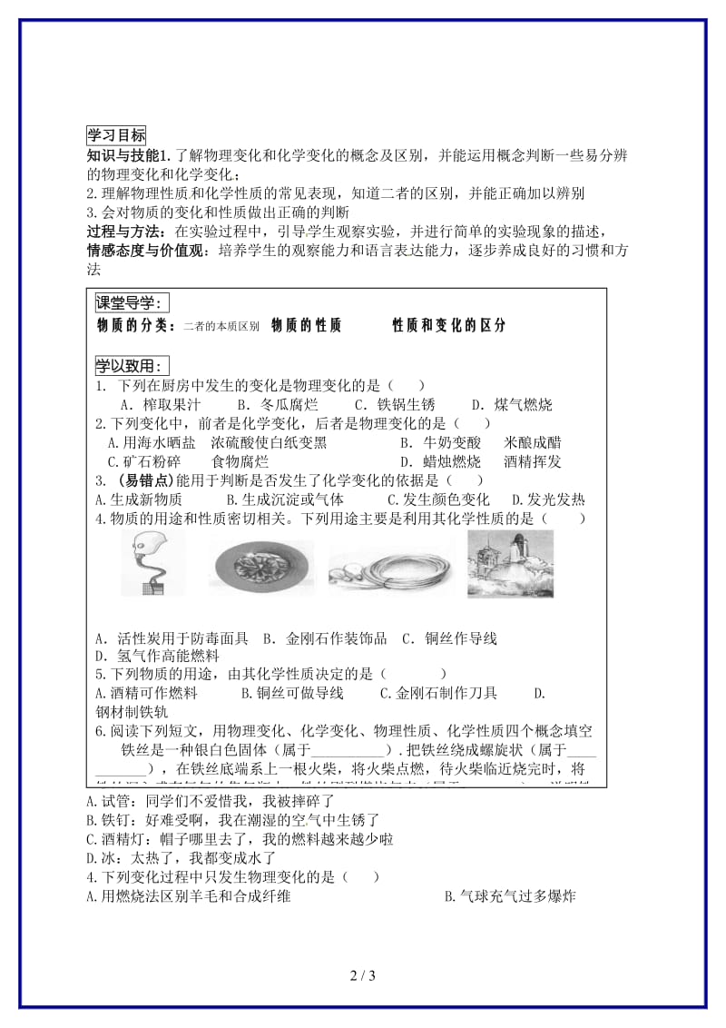 九年级化学上册《第一单元课题1物质的变化和性质》学案新人教版.doc_第2页