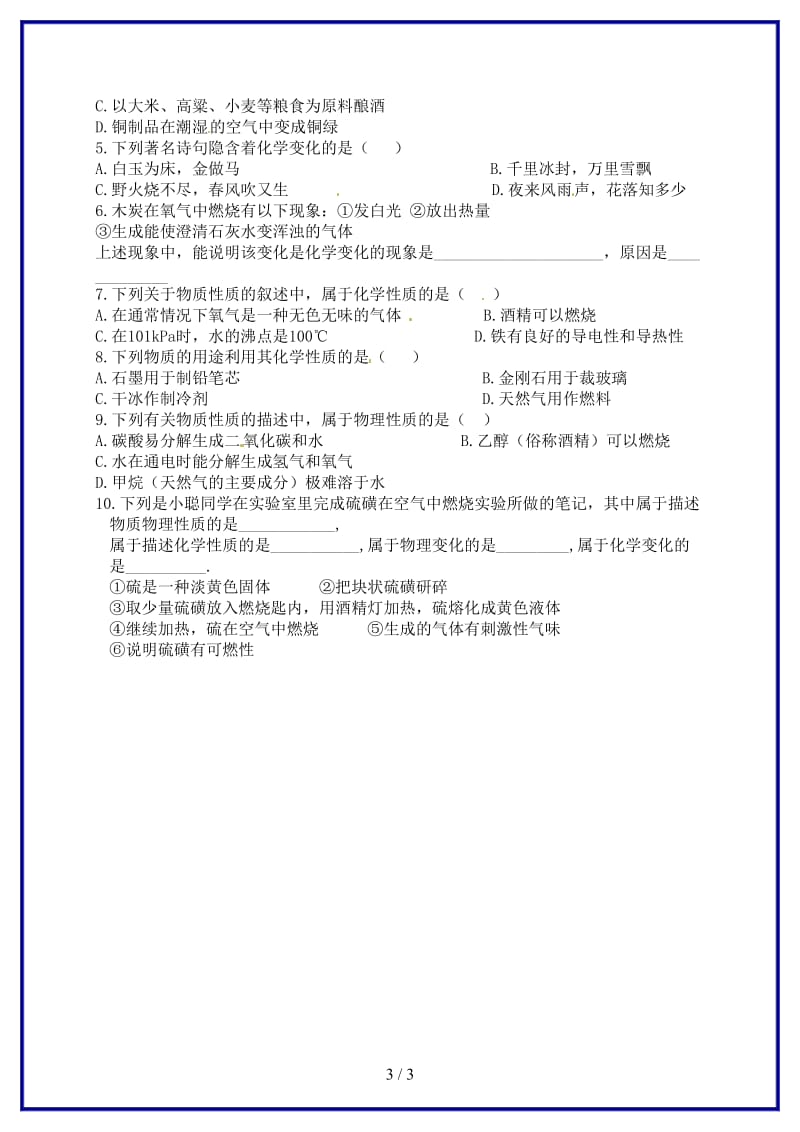 九年级化学上册《第一单元课题1物质的变化和性质》学案新人教版.doc_第3页