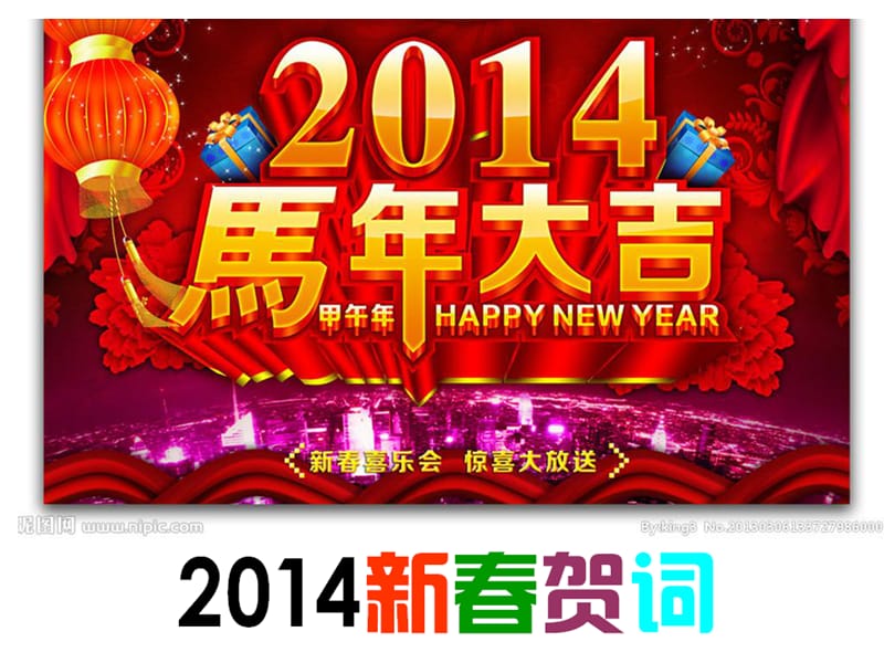 2014年马年春节拜年祝福语(新年贺词).ppt_第1页