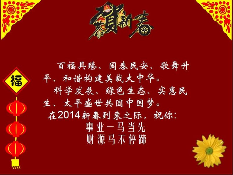 2014年马年春节拜年祝福语(新年贺词).ppt_第3页