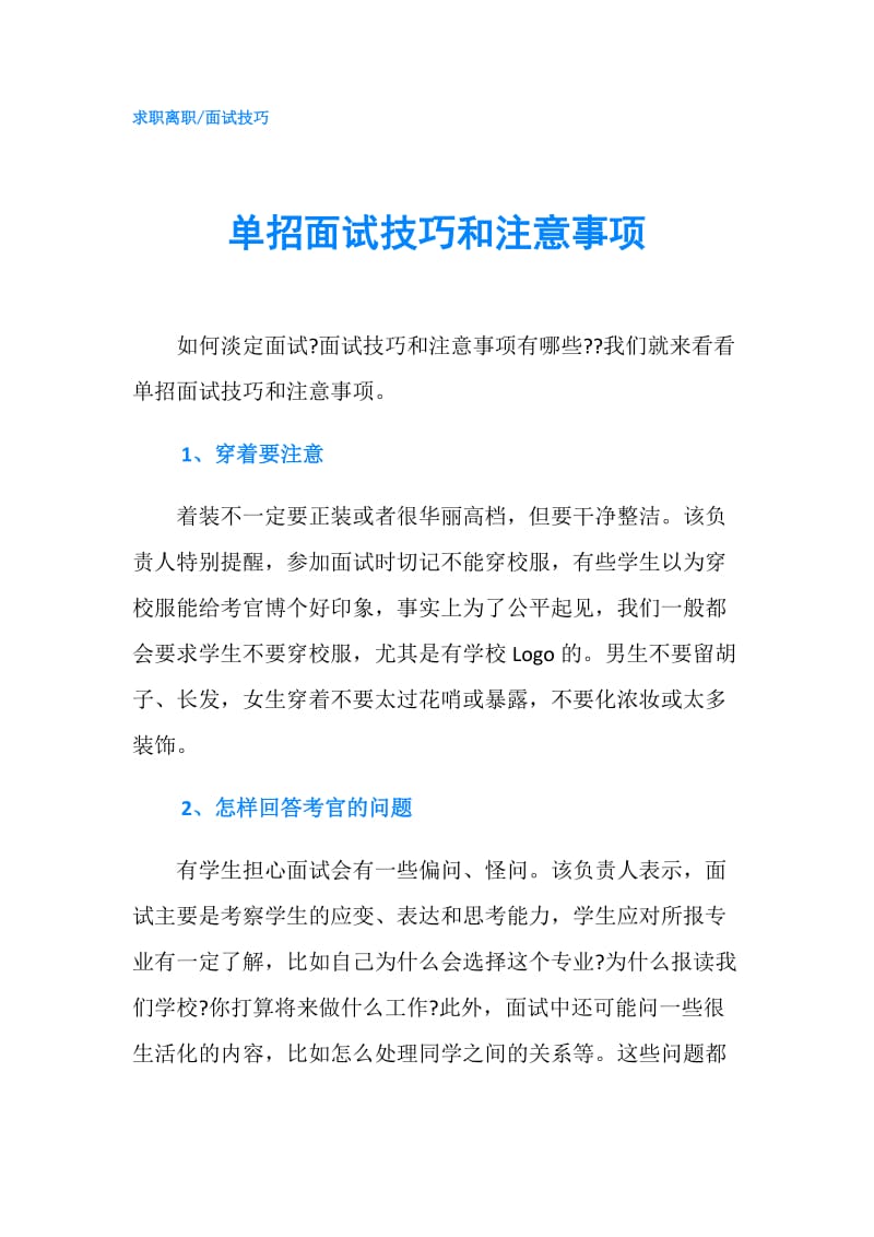 单招面试技巧和注意事项.doc_第1页