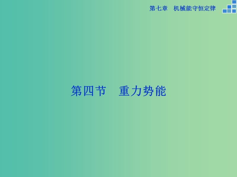 高中物理 第七章 机械能守恒定律 第四节 重力势能课件 新人教版必修2.ppt_第1页