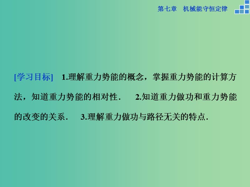 高中物理 第七章 机械能守恒定律 第四节 重力势能课件 新人教版必修2.ppt_第2页