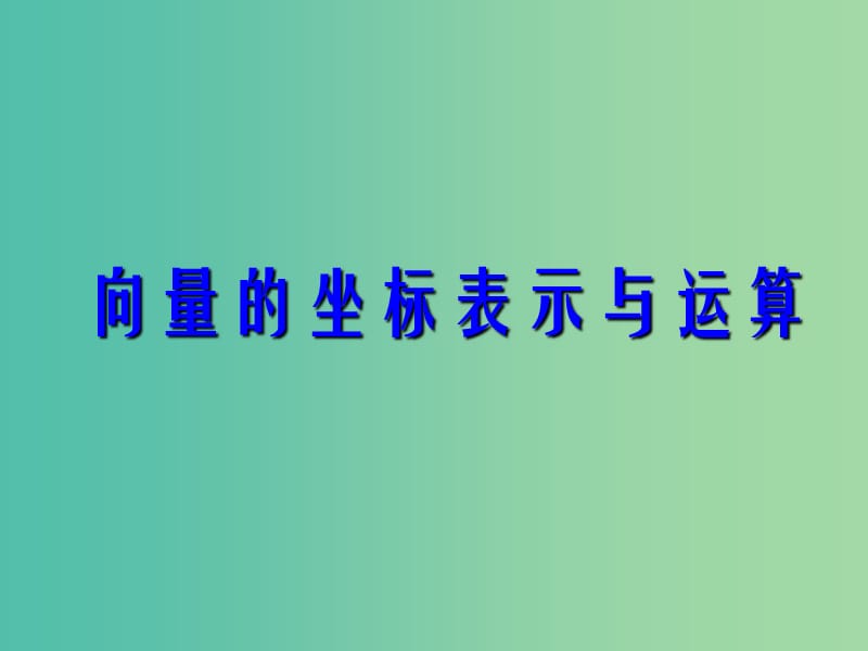 高中数学 2-3向量的正交分解与向量的直角坐标运算课件 新人教B版必修4.ppt_第1页