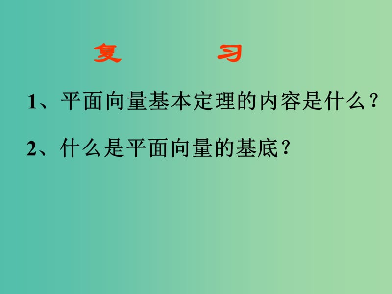 高中数学 2-3向量的正交分解与向量的直角坐标运算课件 新人教B版必修4.ppt_第2页