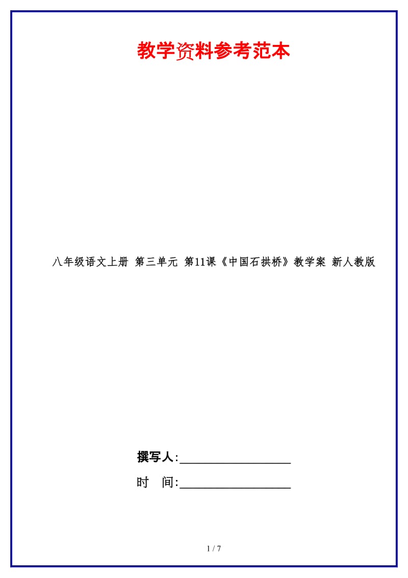 八年级语文上册第三单元第11课《中国石拱桥》教学案新人教版.doc_第1页