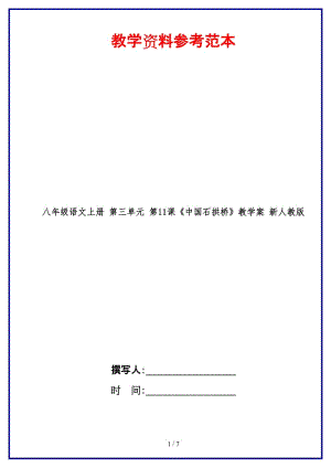 八年級(jí)語文上冊(cè)第三單元第11課《中國石拱橋》教學(xué)案新人教版.doc