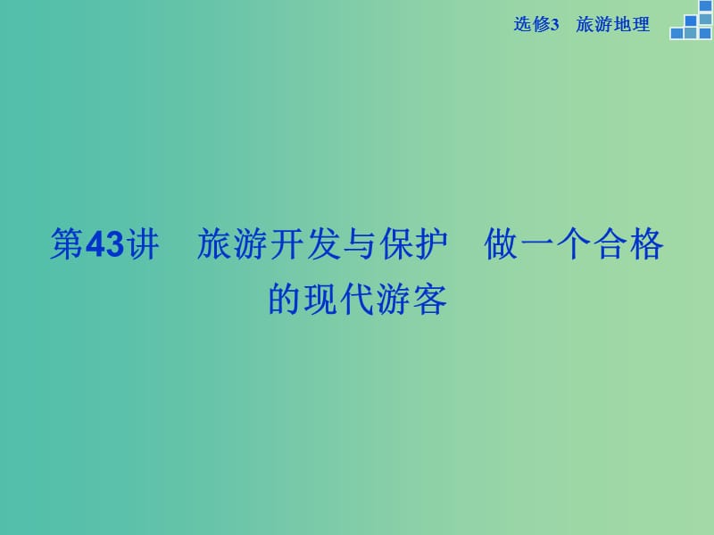 高考地理大一轮复习 第43讲 旅游开发与保护做一个合格的现代游客（选修3）课件.ppt_第1页