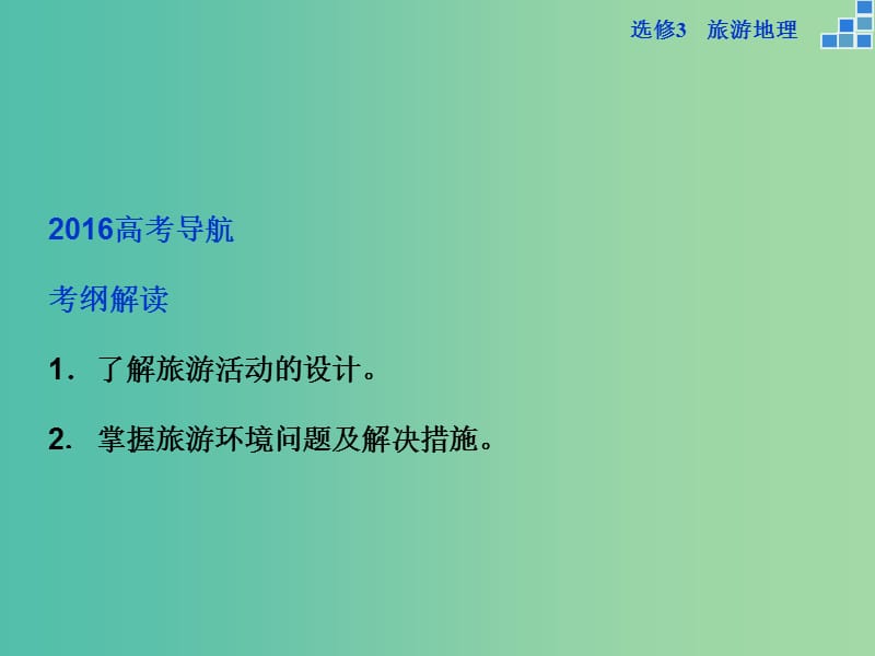 高考地理大一轮复习 第43讲 旅游开发与保护做一个合格的现代游客（选修3）课件.ppt_第2页