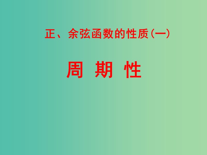 高中数学 1.4.2正弦函数、余弦函数的性质课件1 新人教A版必修4.ppt_第1页