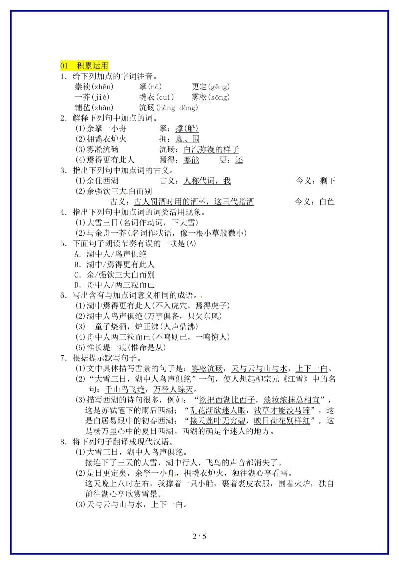 九年级语文上册第三单元12湖心亭看雪习题新人教版.doc_第2页