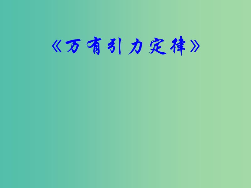 高中物理 6.3 万有引力定律课件 新人教版必修2.ppt_第1页