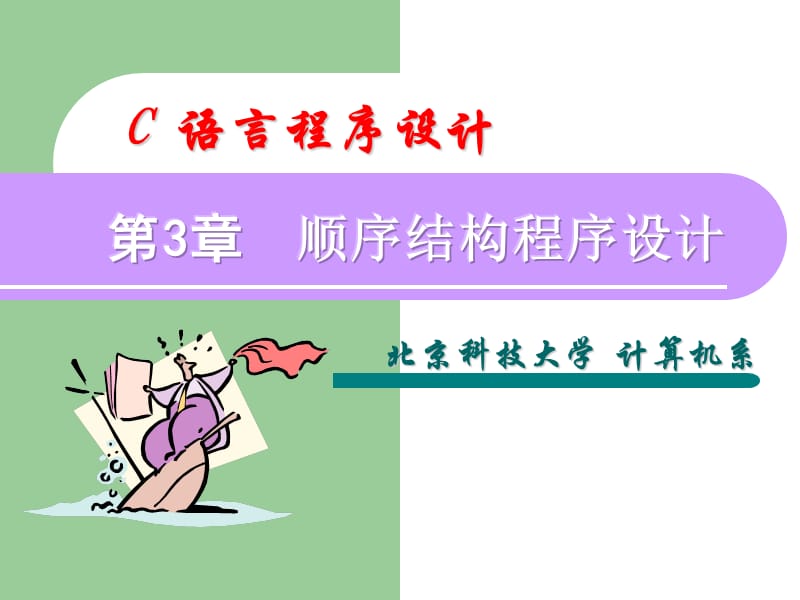 《C语言程序设计教程》课件-第3章.ppt_第1页