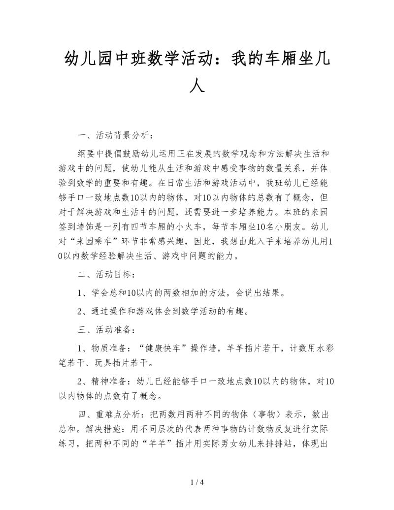 幼儿园中班数学活动：我的车厢坐几人.doc_第1页