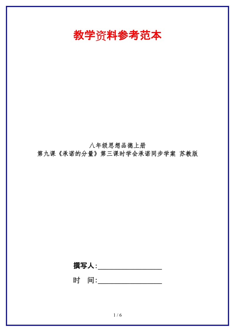 八年级思想品德上册第九课《承诺的分量》第三课时学会承诺同步学案苏教版.doc_第1页