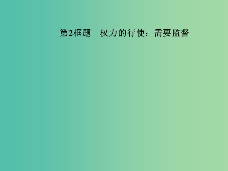 高中政治 第二单元 为人民服务的政府 第四课 第2框题 权力的行使 需要监督课件 新人教版必修2.ppt_第1页