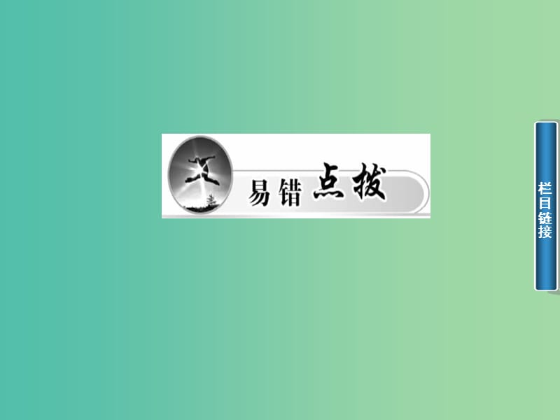 高中政治 第二单元 为人民服务的政府 第四课 第2框题 权力的行使 需要监督课件 新人教版必修2.ppt_第2页