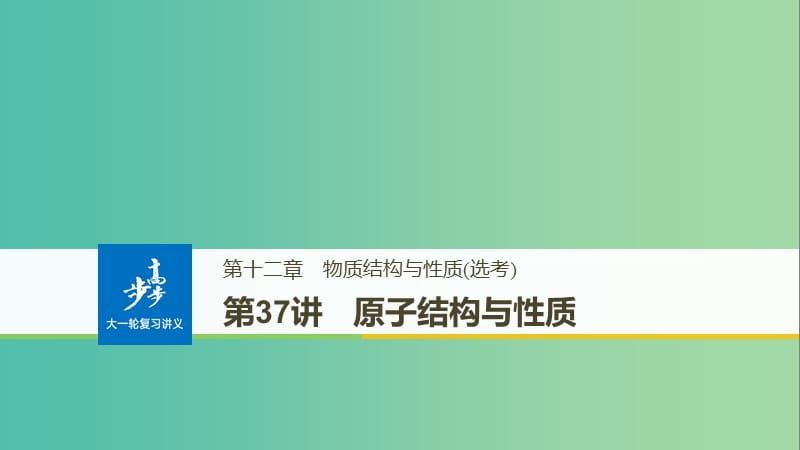 高考化学大一轮学考复习考点突破第十二章第37讲原子结构与性质课件新人教版.ppt_第1页