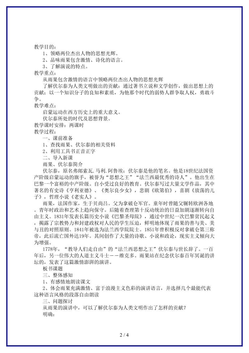 九年级语文上册《纪念伏尔泰逝世一百周年的演说》说课案A人教新课标版.doc_第2页