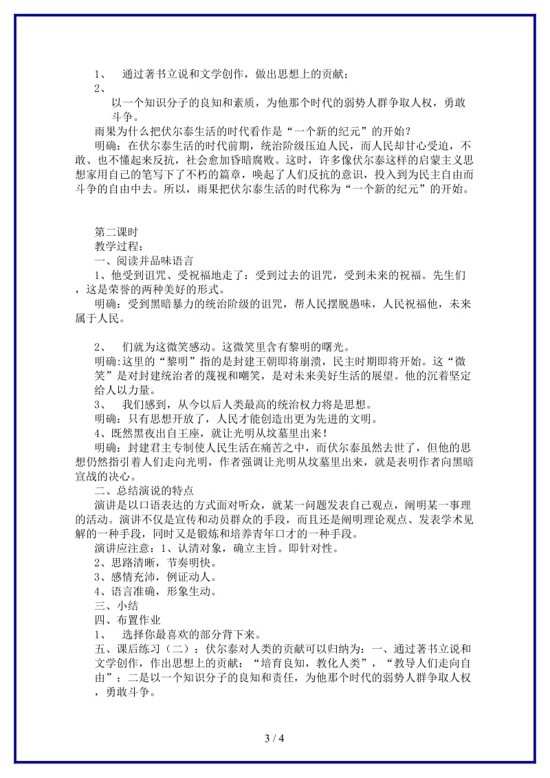 九年级语文上册《纪念伏尔泰逝世一百周年的演说》说课案A人教新课标版.doc_第3页