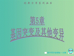 高中生物 第5章 第2節(jié) 染色體變異課件 新人教版必修2.ppt