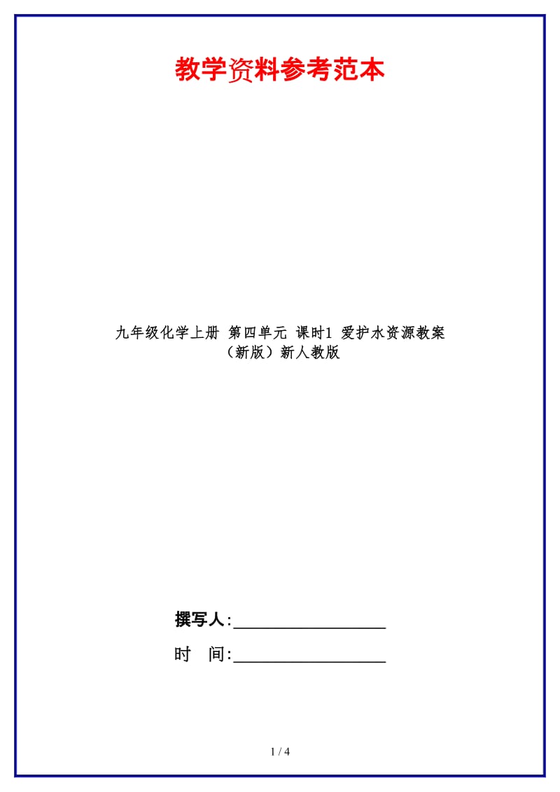 九年级化学上册第四单元课时1爱护水资源教案新人教版.doc_第1页