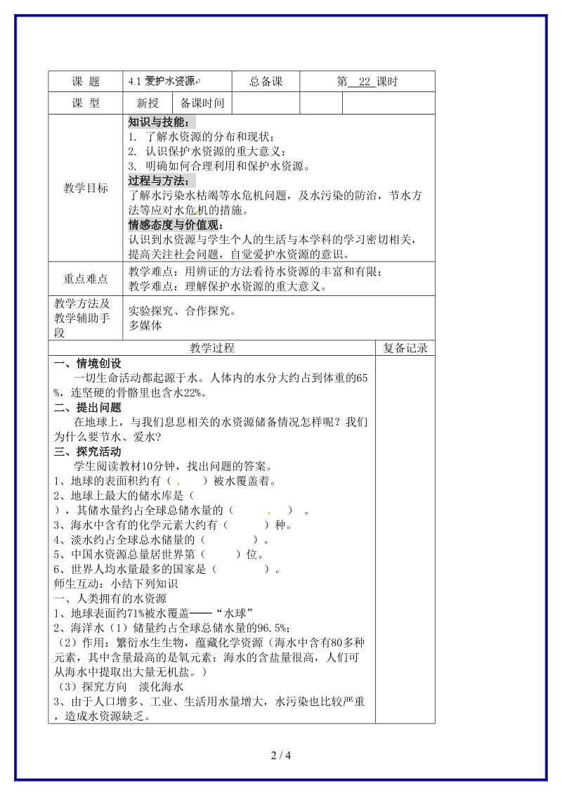 九年级化学上册第四单元课时1爱护水资源教案新人教版.doc_第2页