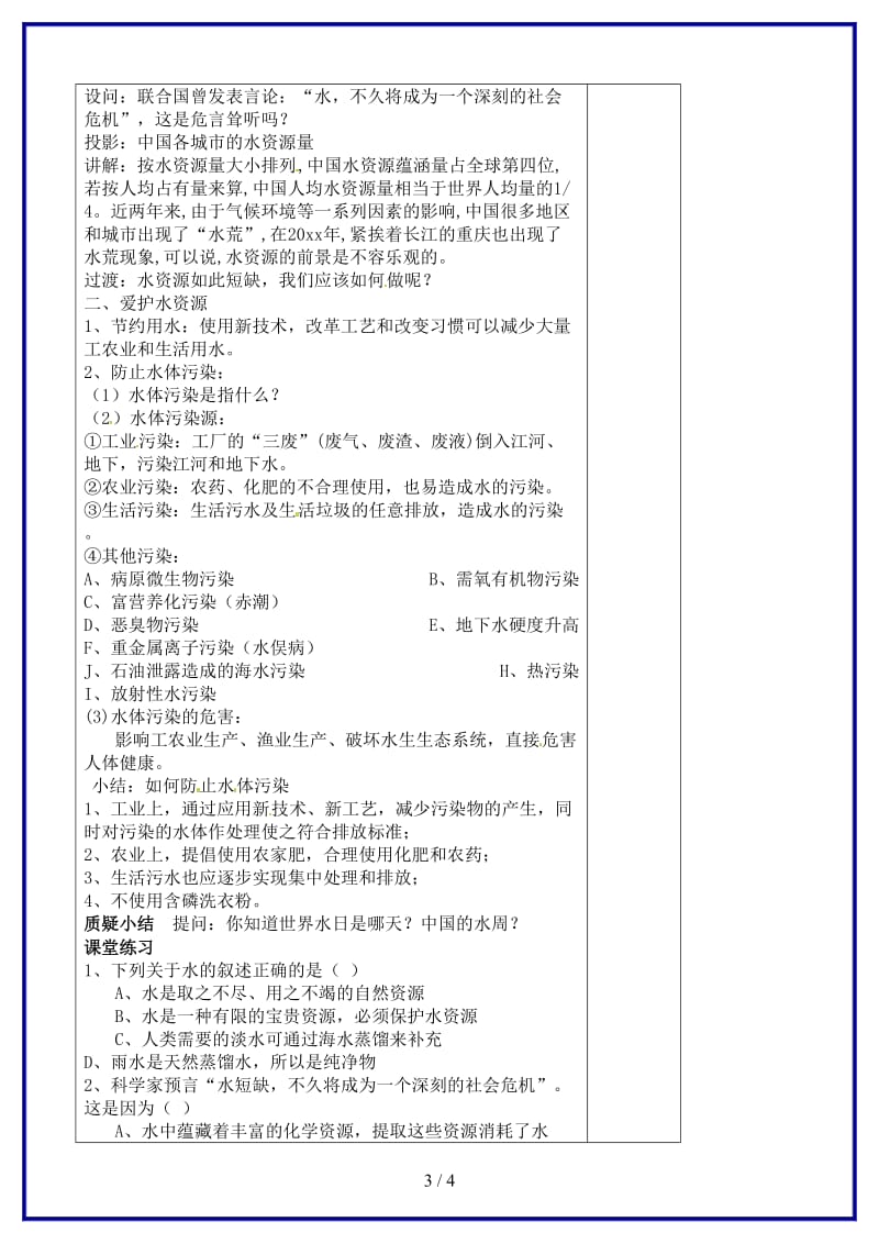 九年级化学上册第四单元课时1爱护水资源教案新人教版.doc_第3页