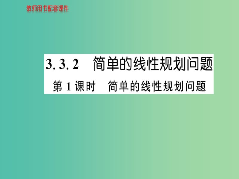 高中数学 3.3.2第1课时简单的线性规划问题课件 新人教A版必修5.ppt_第1页