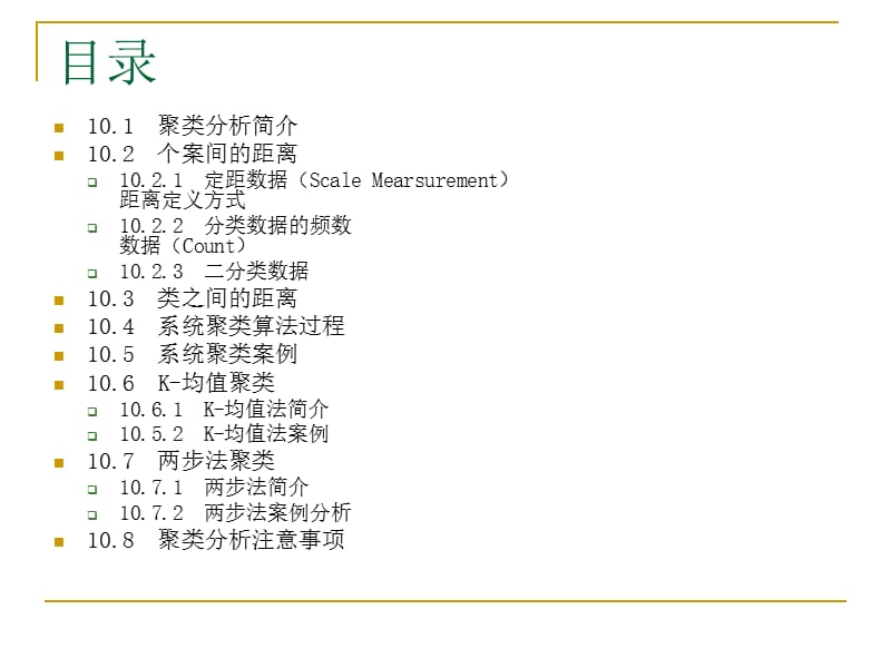 SPSS数据分析教程-10聚类分析.ppt_第3页