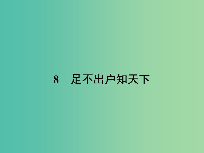 高中语文 2.8 足不出户知天下课件 粤教版必修3.ppt_第1页