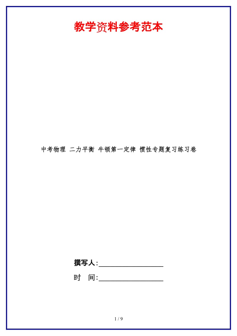 中考物理二力平衡牛顿第一定律惯性专题复习练习卷(1).doc_第1页