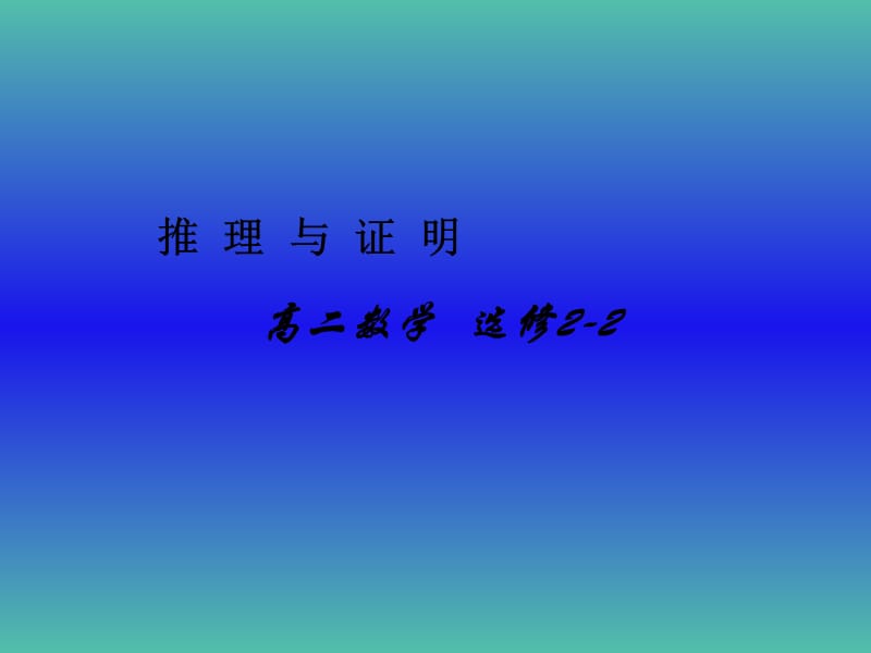 高中数学 第二章 推理与证明课件 新人教版选修2-2.ppt_第1页