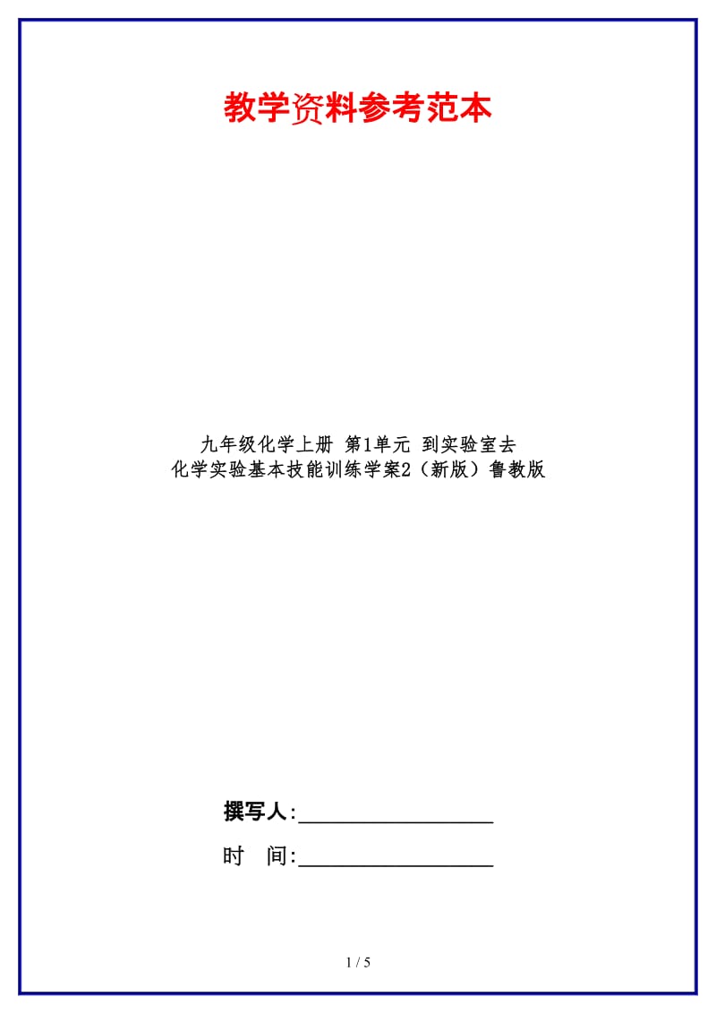 九年级化学上册第1单元到实验室去化学实验基本技能训练学案2鲁教版.doc_第1页