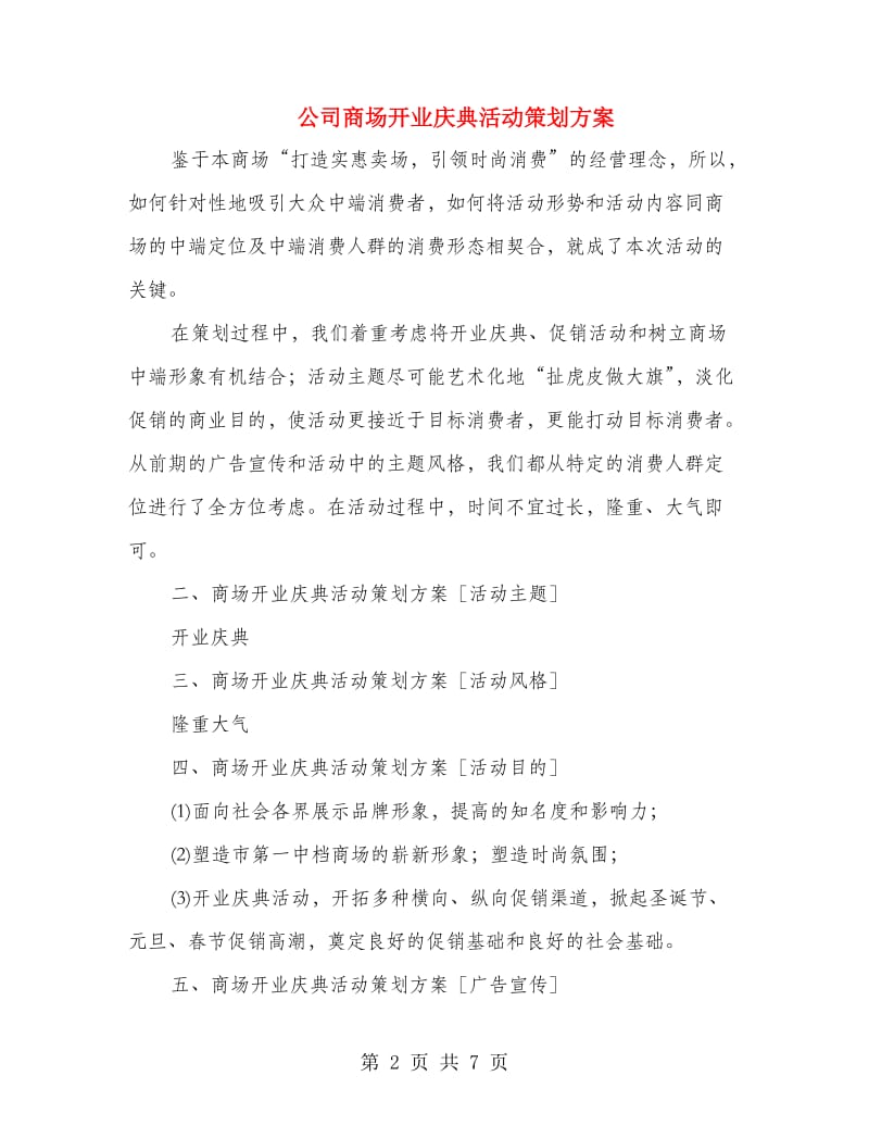 公司商场开业庆典活动策划方案.doc_第2页