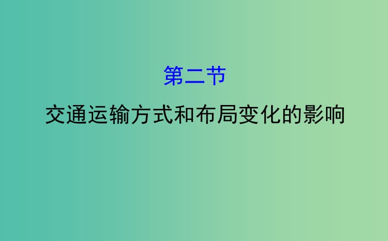 高考地理一轮 交通运输方式和布局变化的影响课件.ppt_第1页