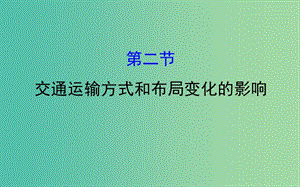 高考地理一輪 交通運(yùn)輸方式和布局變化的影響課件.ppt