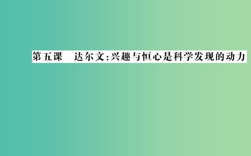 高中语文 第五课 达尔文：兴趣与恒心是科学发现的动力课件 新人教版选修《中外传记作品选读》.ppt_第1页