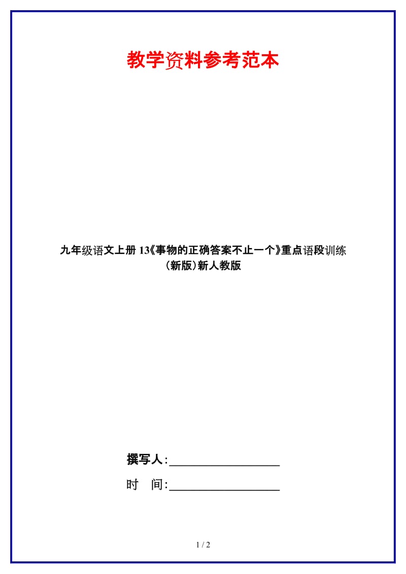 九年级语文上册13《事物的正确答案不止一个》重点语段训练新人教版.doc_第1页