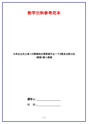 九年級語文上冊13《事物的正確答案不止一個》重點(diǎn)語段訓(xùn)練新人教版.doc