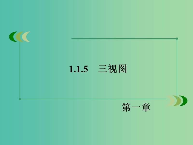 高中数学 1.1.5三视图课件 新人教B版必修2.ppt_第3页