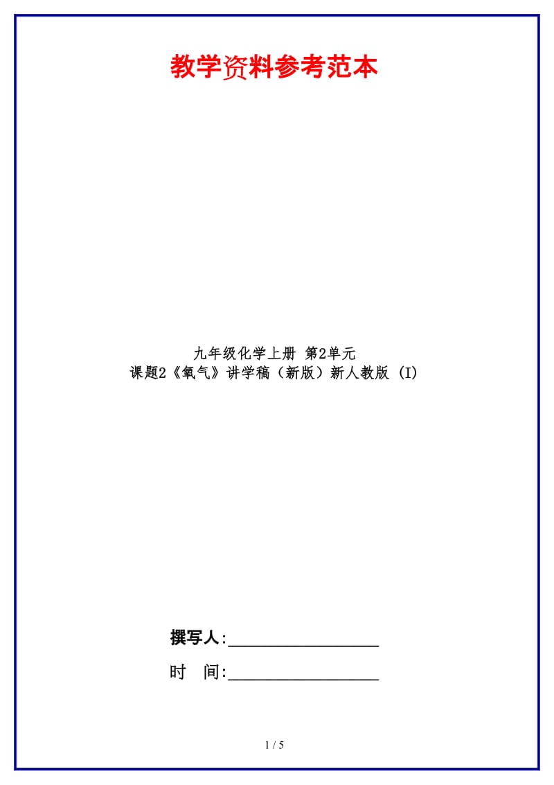 九年级化学上册第2单元课题2《氧气》讲学稿新人教版(I).doc_第1页