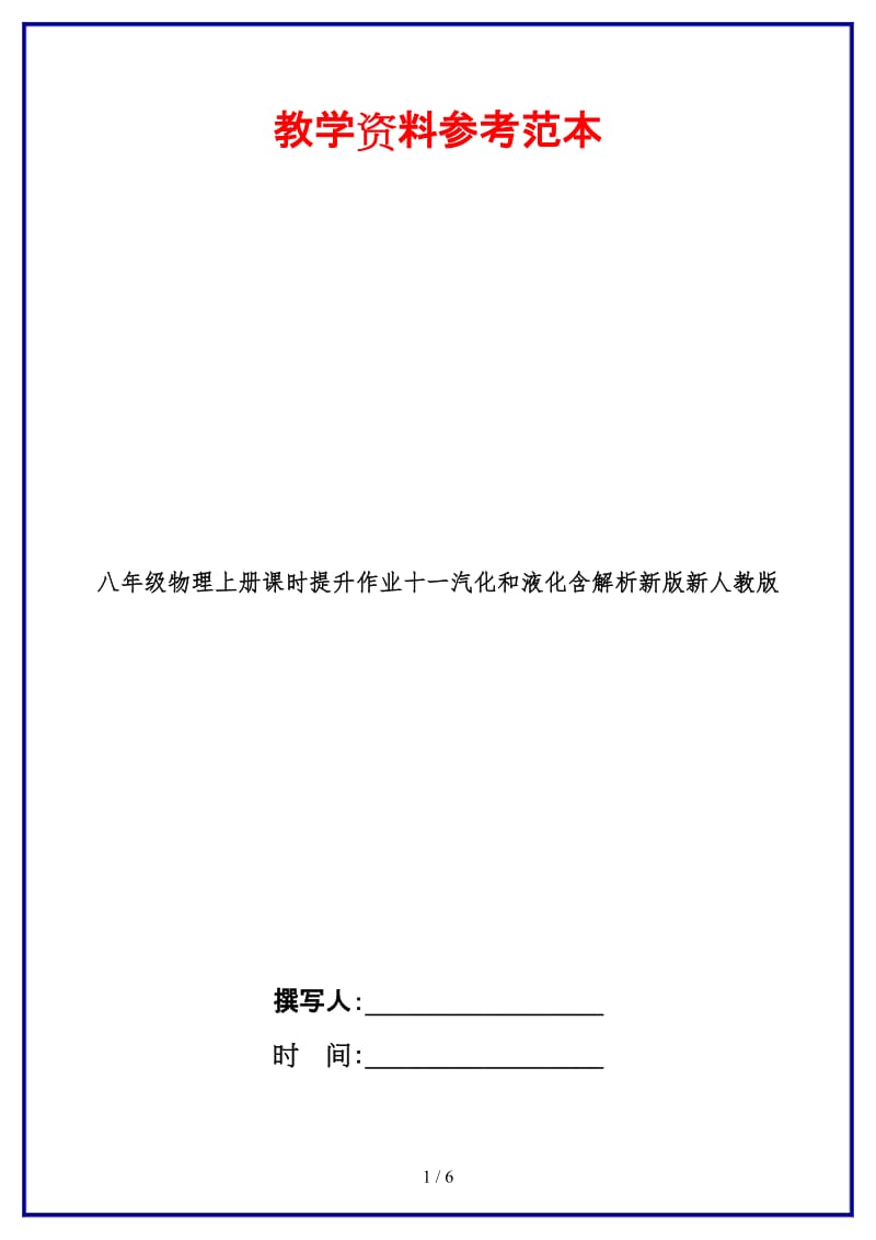 八年级物理上册课时提升作业十一汽化和液化含解析新版新人教版.doc_第1页